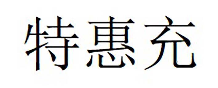 特惠充logo