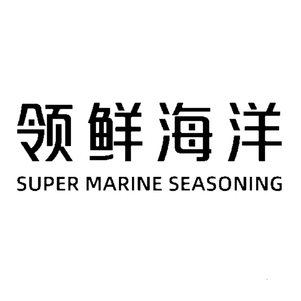 领鲜海洋 SUPER MARINE SEASONINGlogo