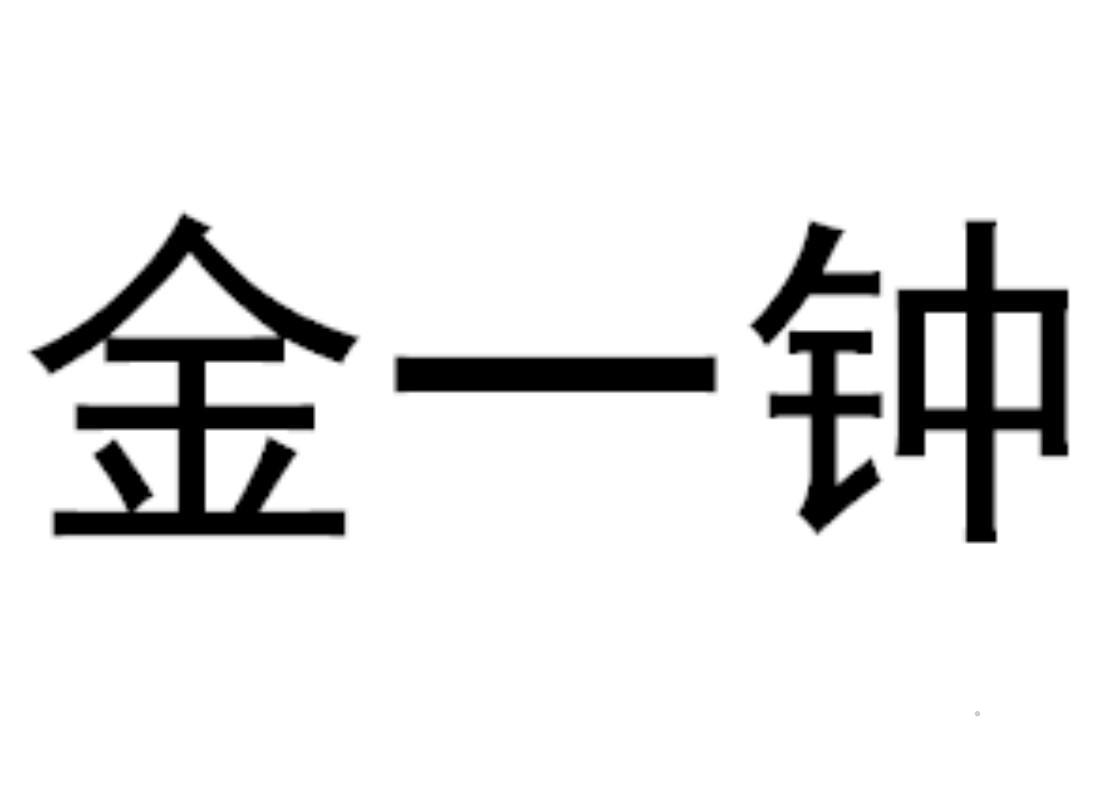 金一钟logo