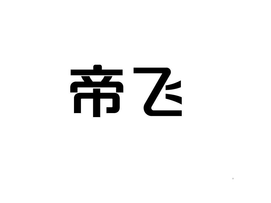 帝飞logo