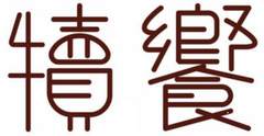 犊飨logo