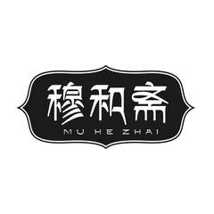 穆和斋logo