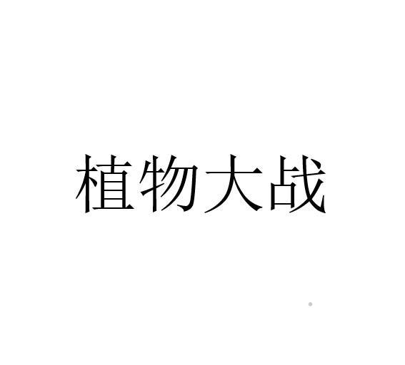 植物大战logo