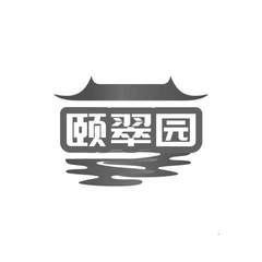 颐翠园logo