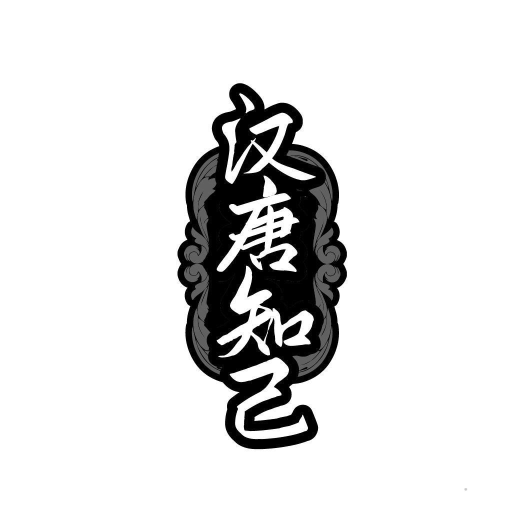 汉唐知己logo