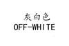 灰白色 OFF-WHITE