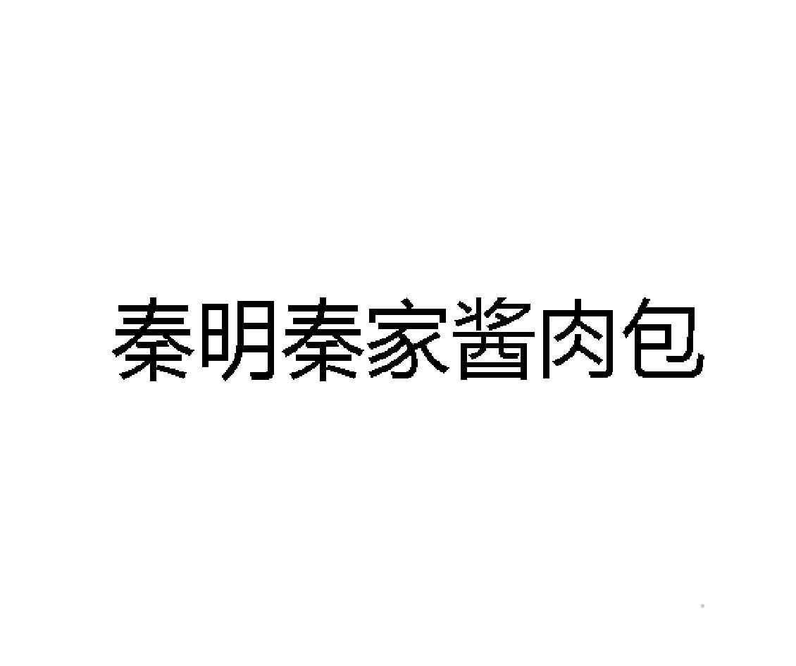 秦明秦家酱肉包logo