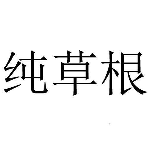 纯草根logo