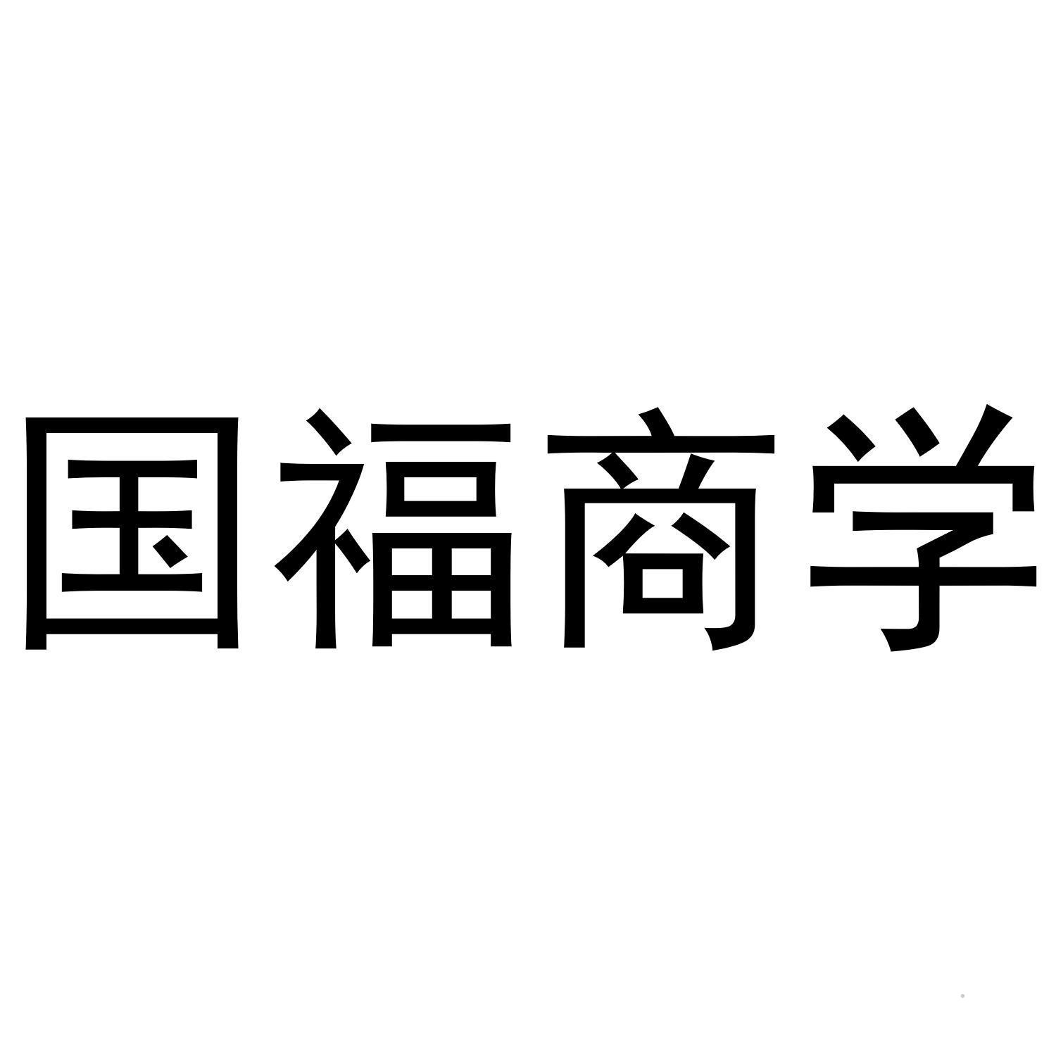 国福商学logo