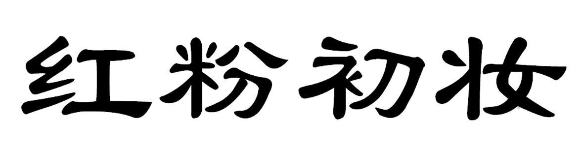 红粉初妆logo
