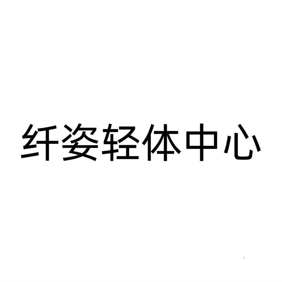 纤姿轻体中心logo