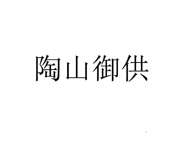 陶山御供logo