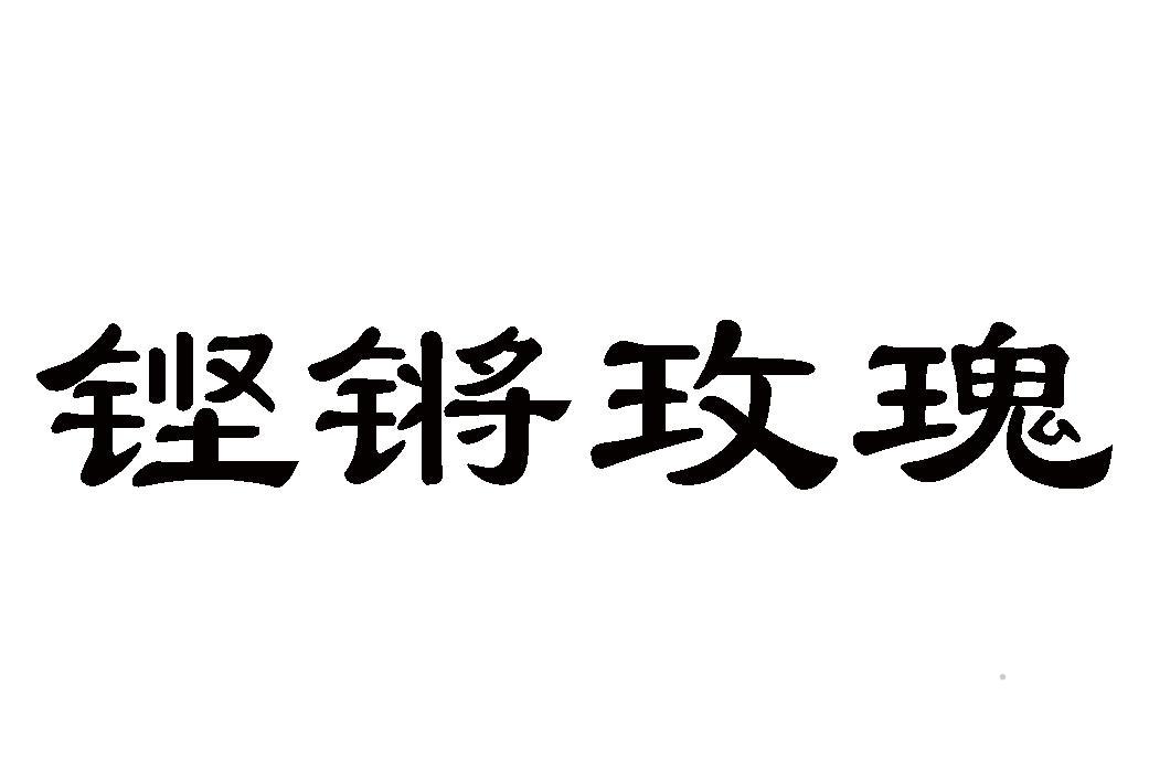 铿锵玫瑰logo
