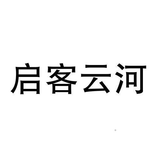 启客云河logo