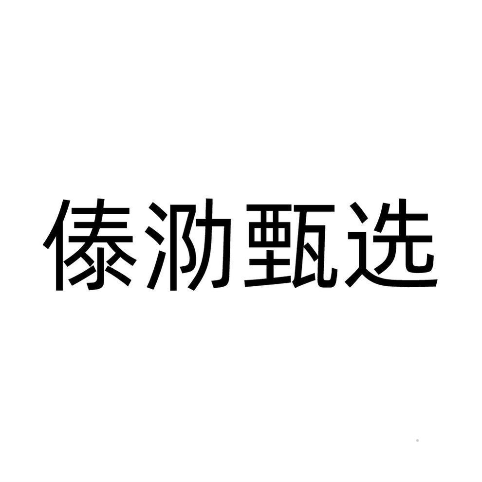 傣泐甄选logo