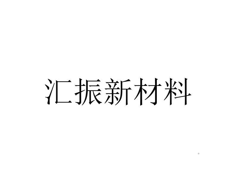 汇振新材料logo
