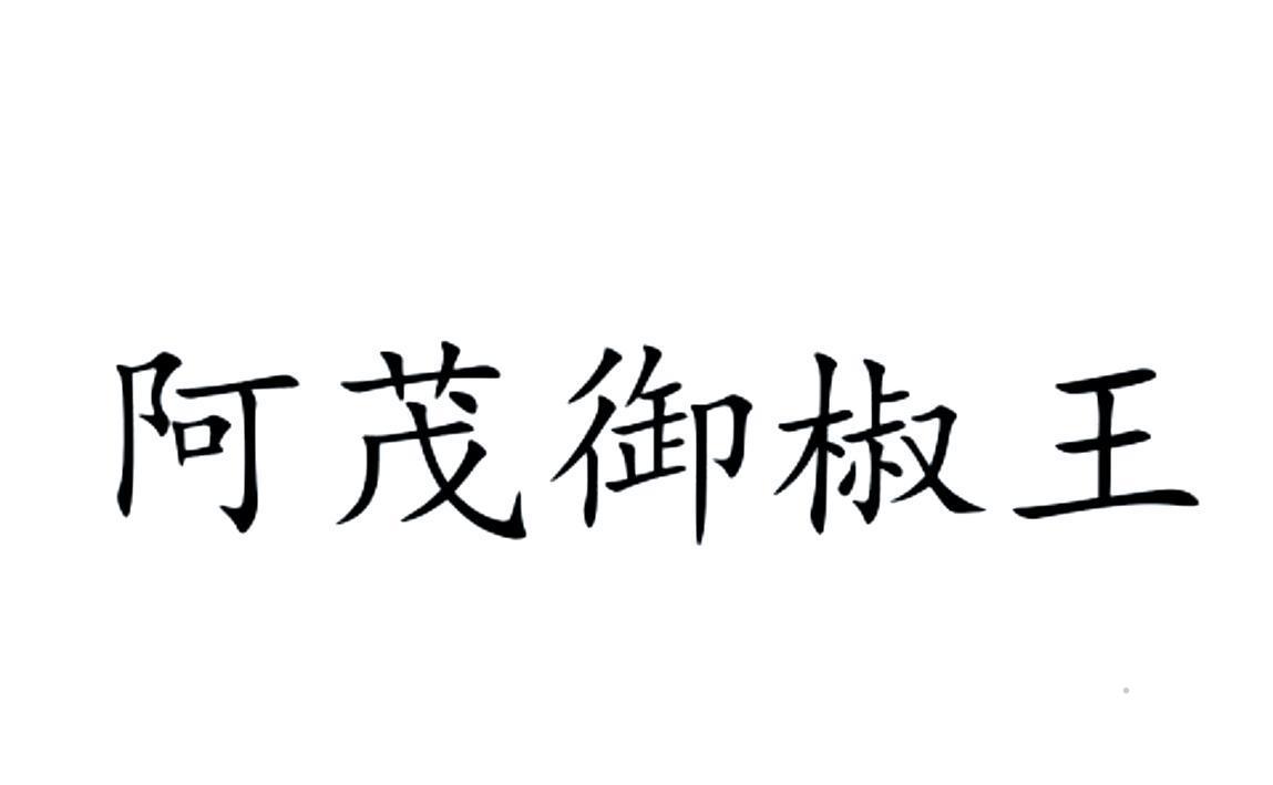 阿茂御椒王logo