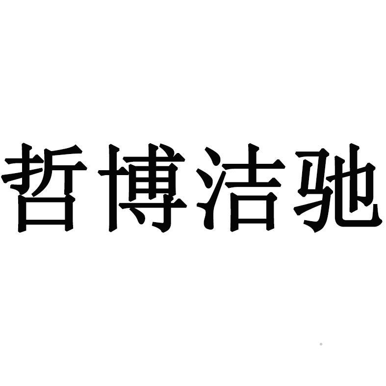 哲博洁驰logo