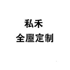 私禾 全屋定制logo