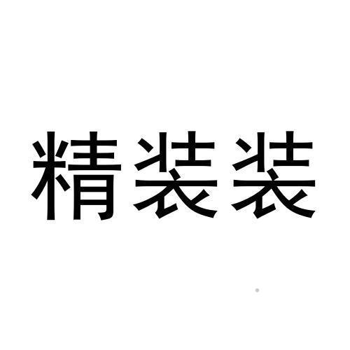 精装装logo
