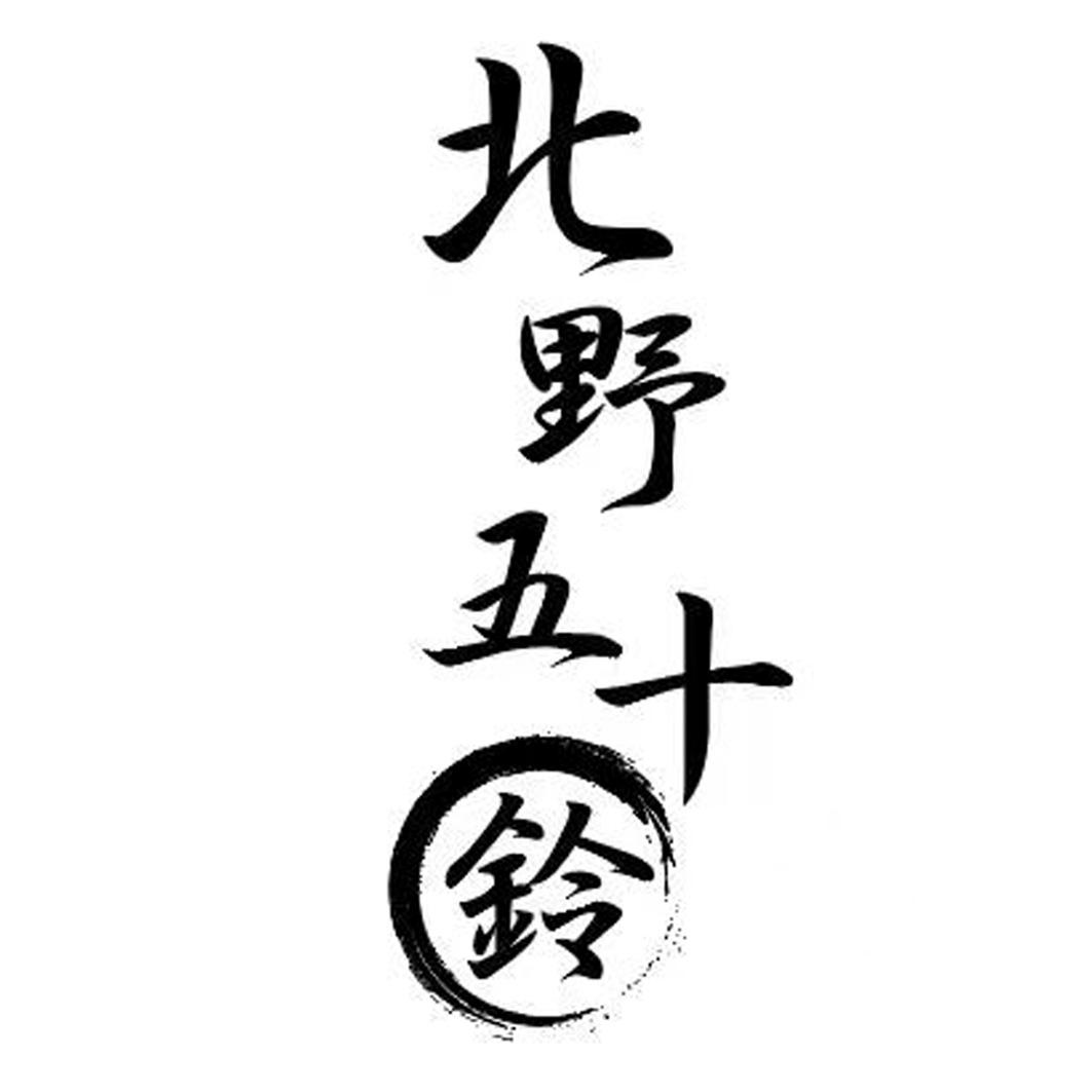 北野五十铃logo
