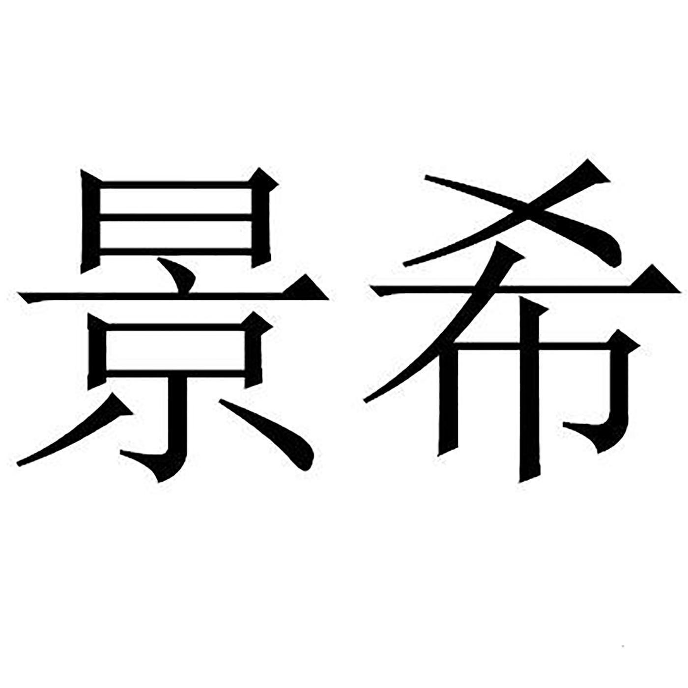 景希logo