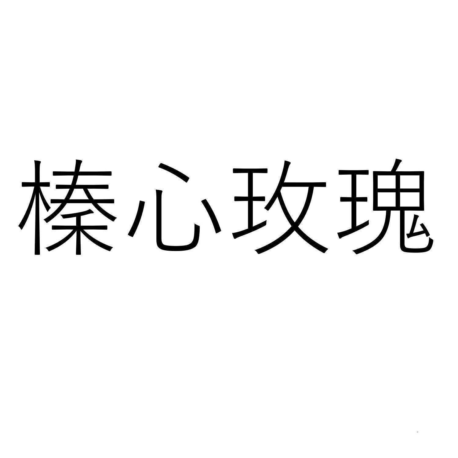榛心玫瑰logo