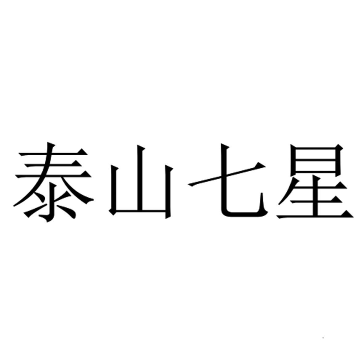 泰山七星logo