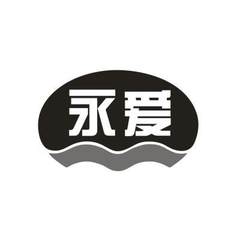 永爱logo