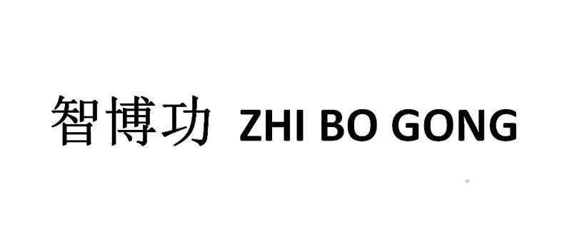 智博功logo