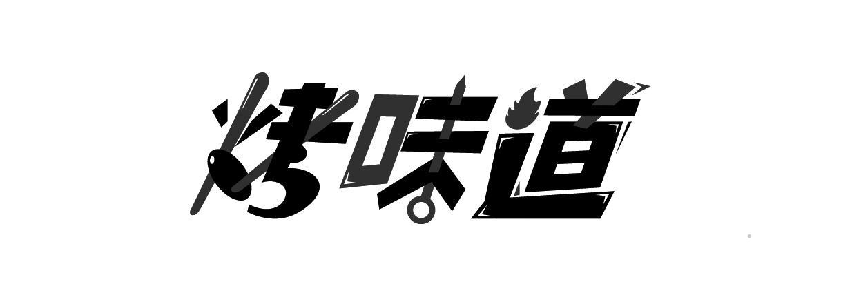 烤味道logo