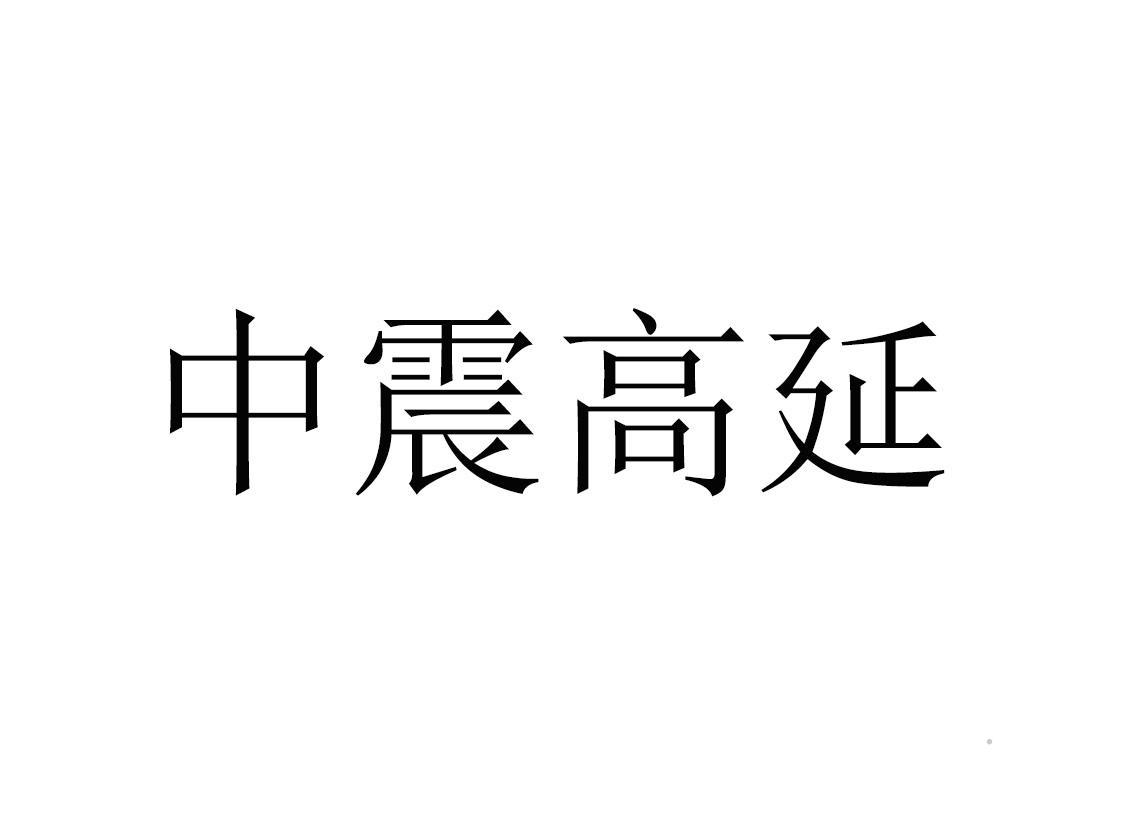 中震高延logo