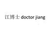 江博士 DOCTOR JIANG