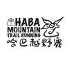HABA MOUNTAIN TRAIL RUNNING 哈巴越野赛
