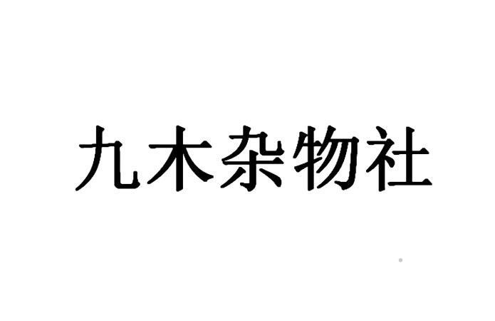 九木杂物社logo