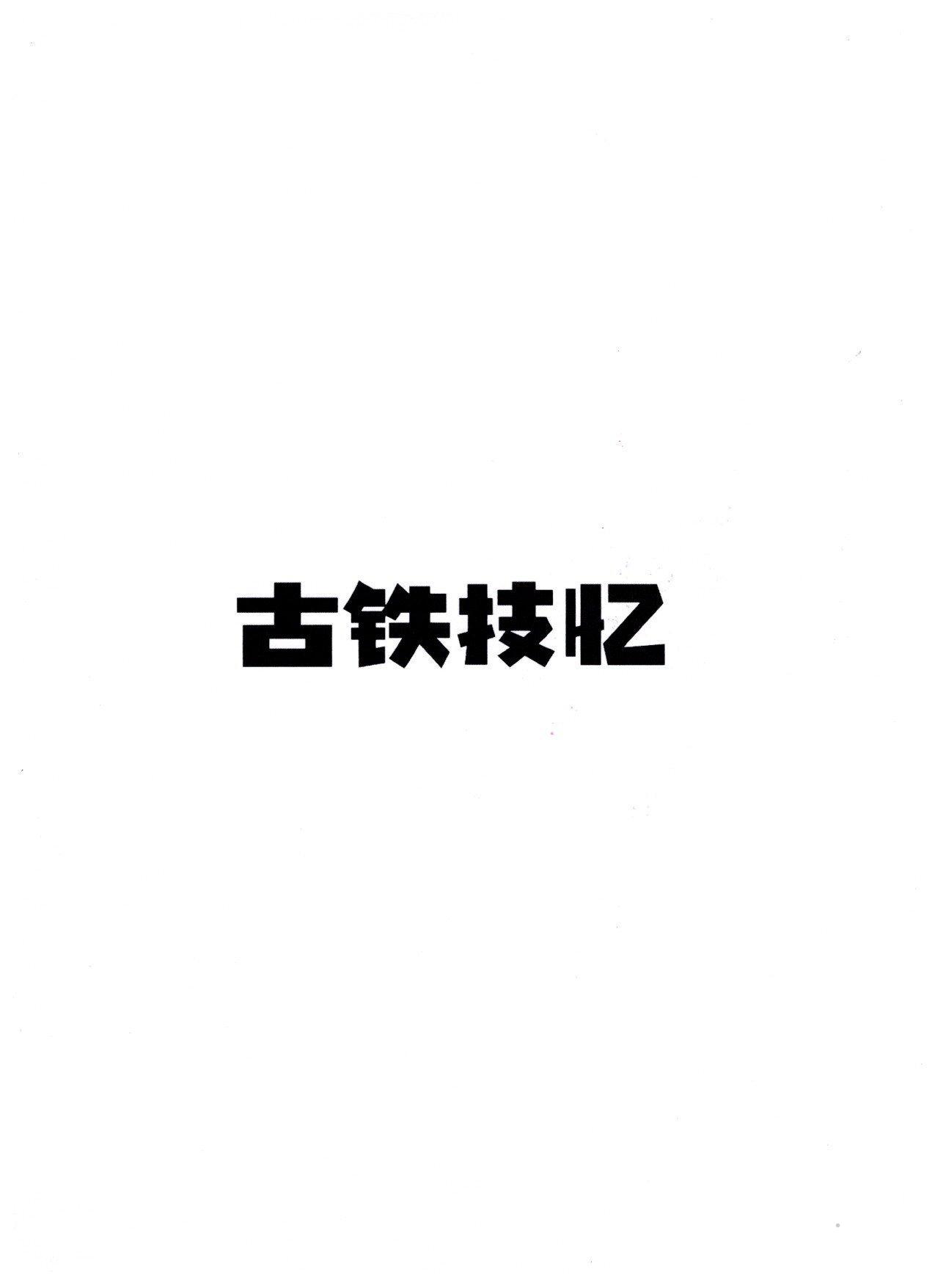 古铁技忆logo
