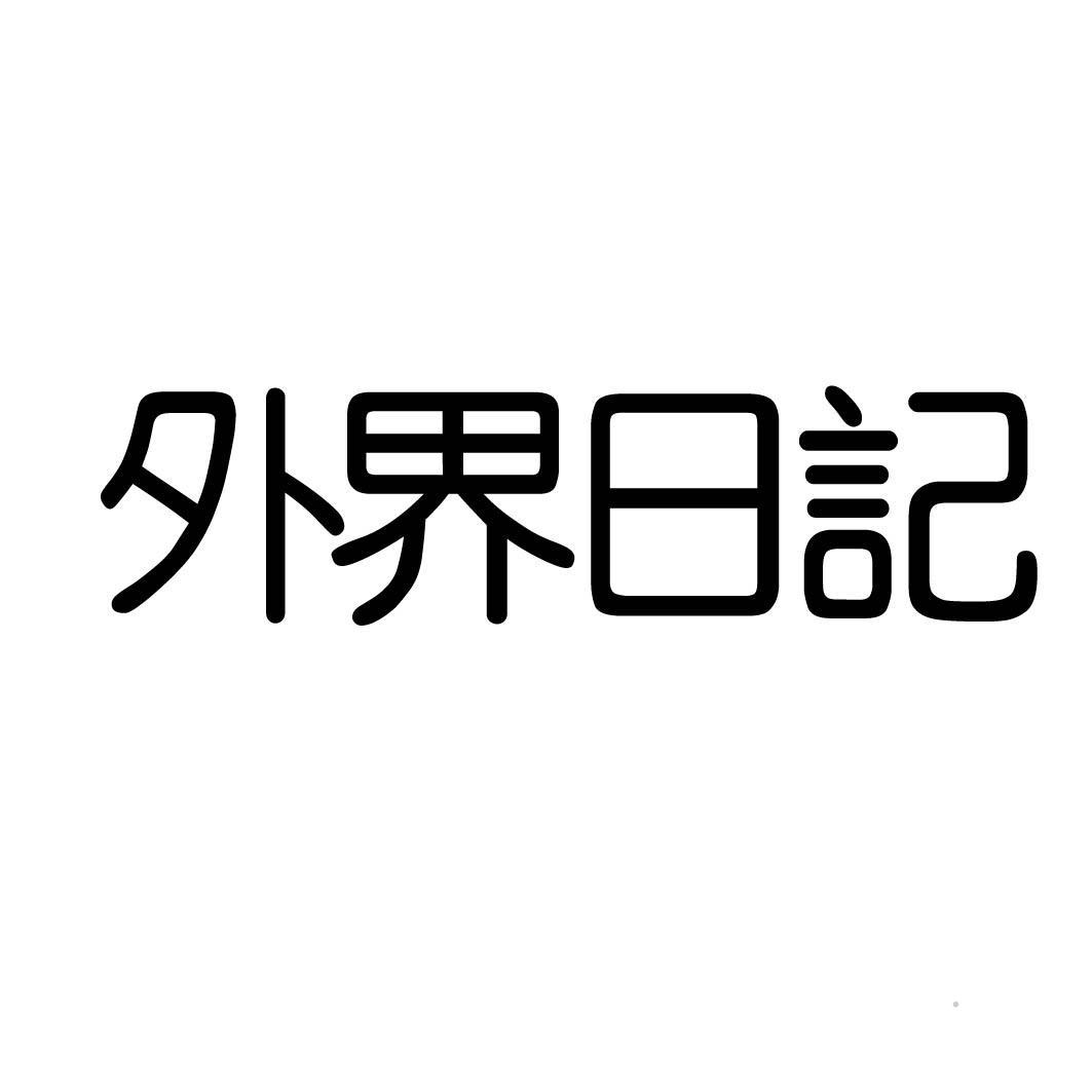 外界日记logo