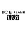 ICE FLAME 冰焰灯具空调