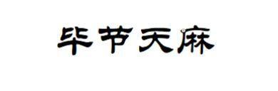 毕节天麻logo