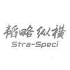 韬略纵横 STRA-SPECI 金融物管