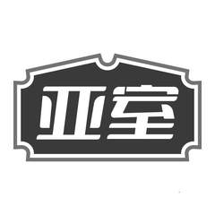亚室logo