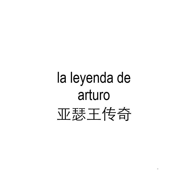 LA LEYENDA DE ARTURO 亚瑟王传奇logo