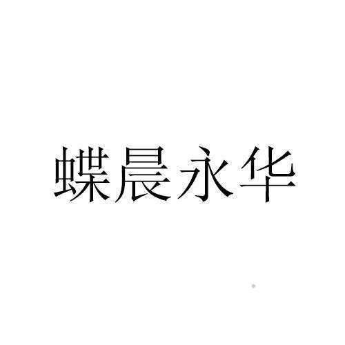 蝶晨永华logo