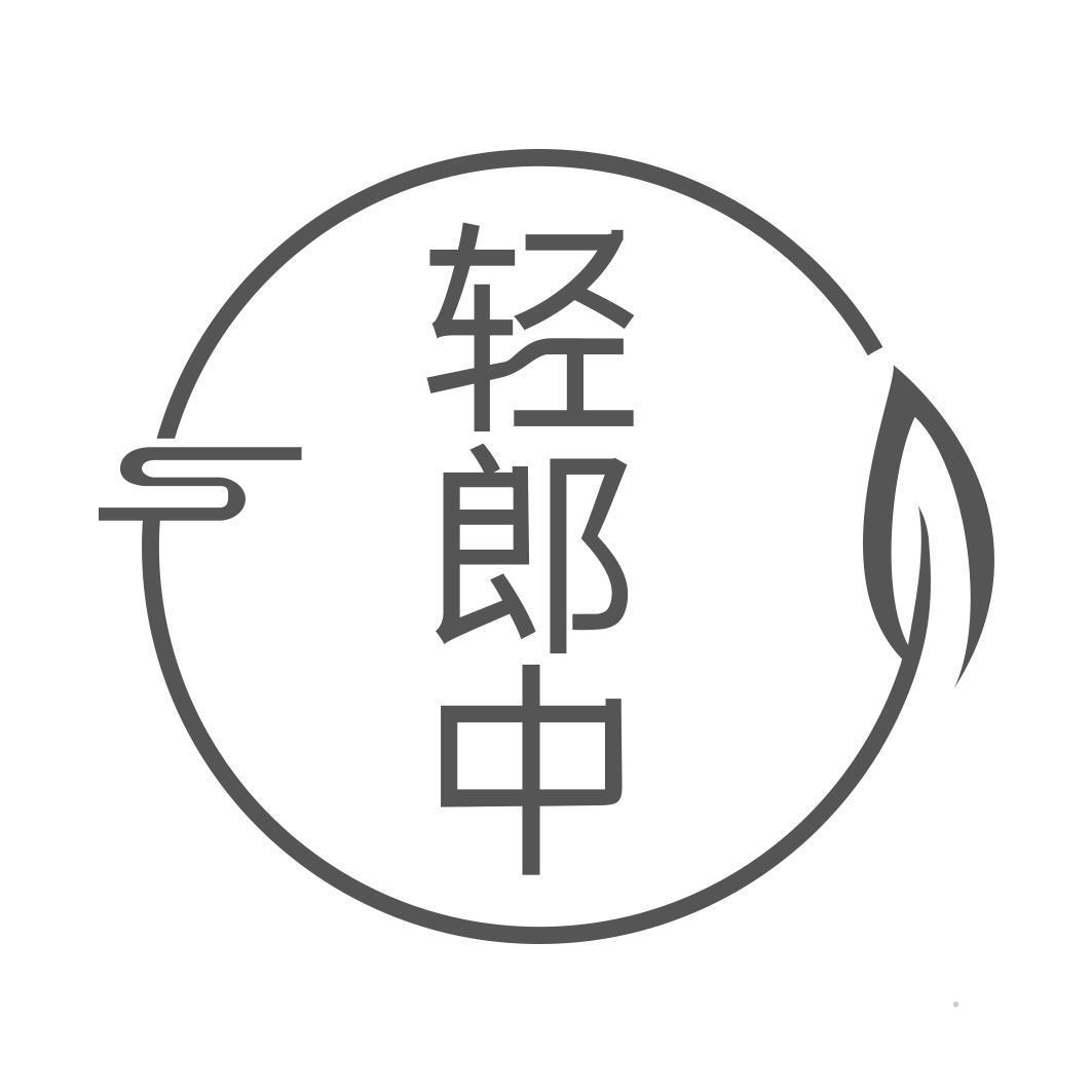 轻郎中logo