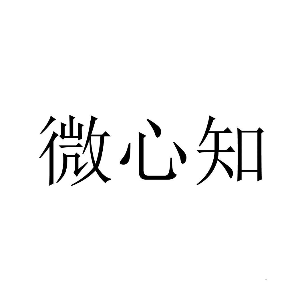 微心知logo