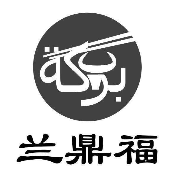 兰鼎福logo