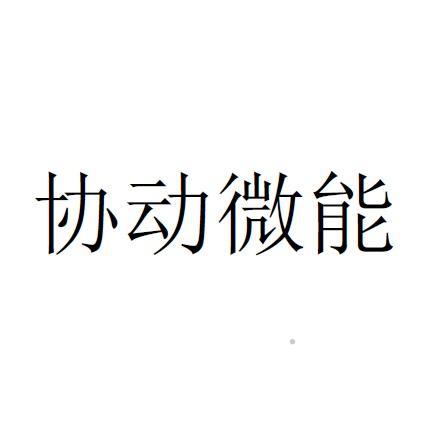 协动微能logo