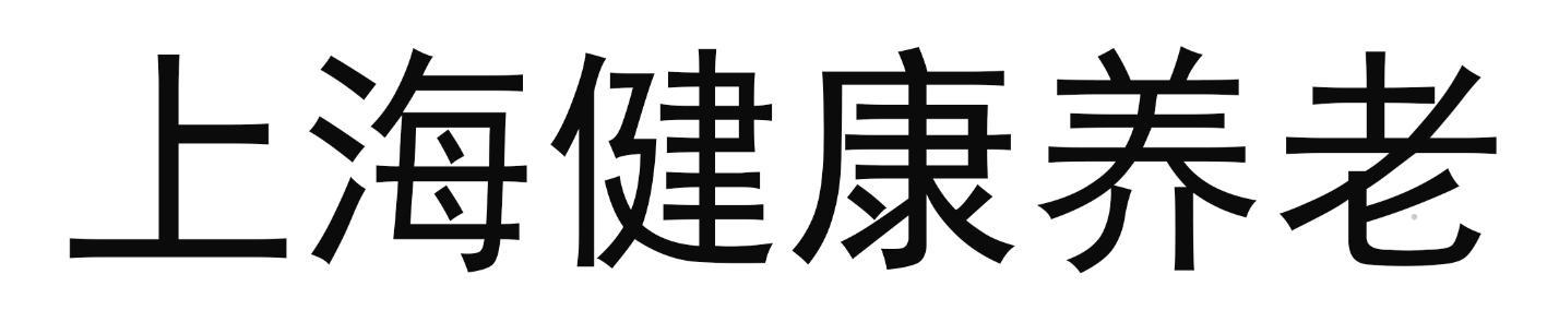 上海健康养老logo