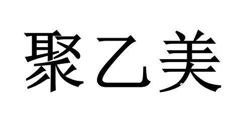 聚乙美logo