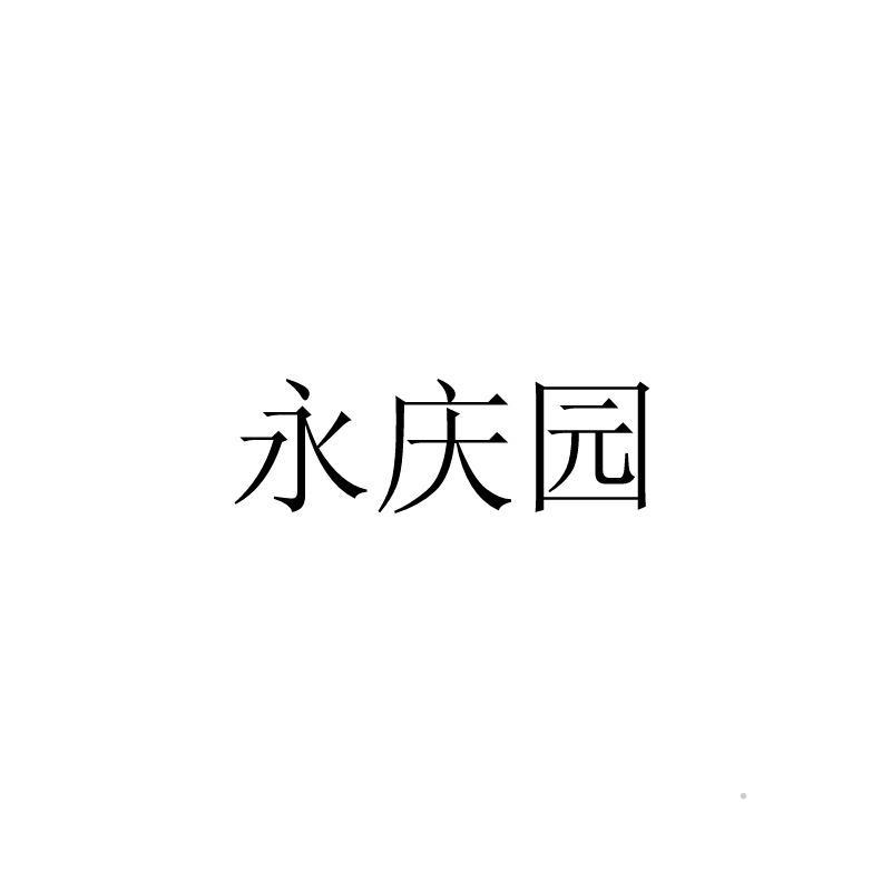 永庆园logo